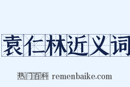 袁仁林近义词是什么意思的图片